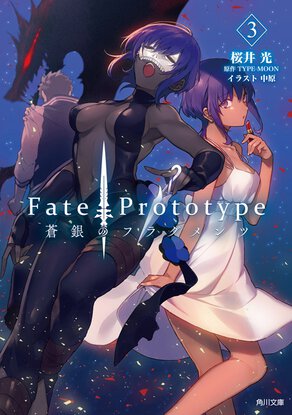 Fate/Prototype 蒼銀のフラグメンツ ３