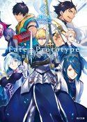 Fate/Prototype 蒼銀のフラグメンツ ５