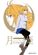 月姫 -A piece of blue glass moon- ムーンフェイズ
