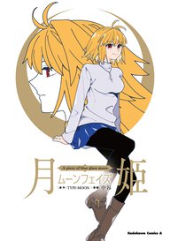 月姫 -A piece of blue glass moon- ムーンフェイズ