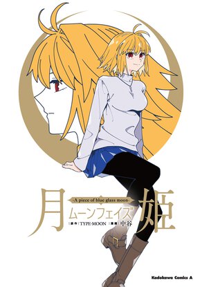 月姫 -A piece of blue glass moon- ムーンフェイズ