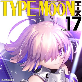 TYPE-MOONエース VOL.17 【収録コミック試し読み】