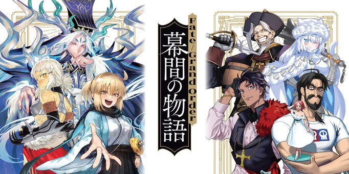 Fate/Grand Order 幕間の物語【試し読み】