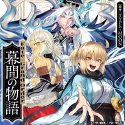 Fate/Grand Order 幕間の物語【試し読み】