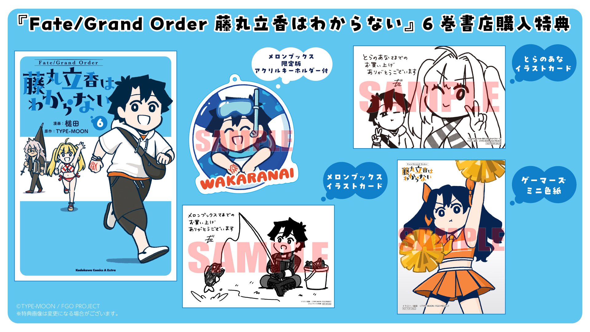 『Fate/Grand Order 藤丸立香はわからない』6巻書店購入特典一覧