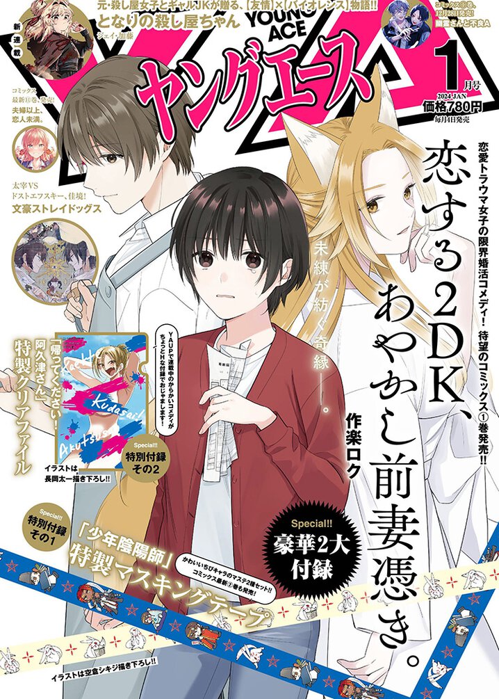 ヤングエース2024年1月号｜ヤングエース