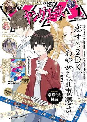 ヤングエース 2024年1月号