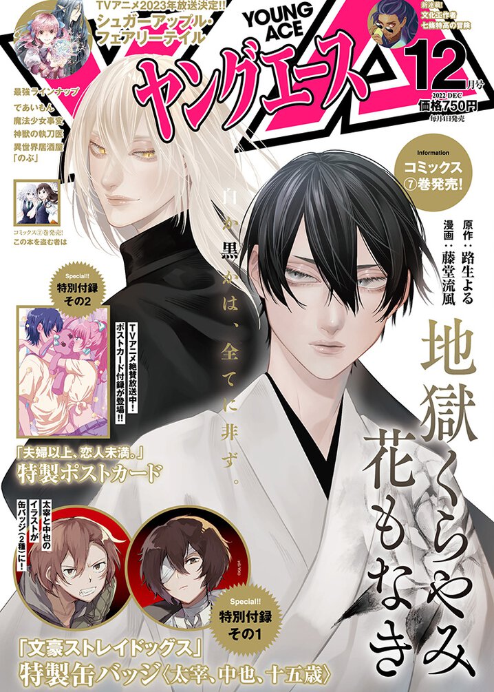 ヤングエース2022年12月号｜ヤングエース