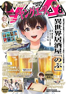 ヤングエース 2025年8月号