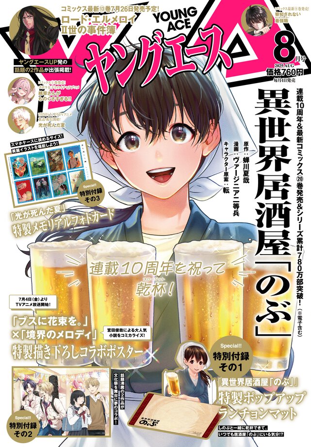 ヤングエース 2025年8月号