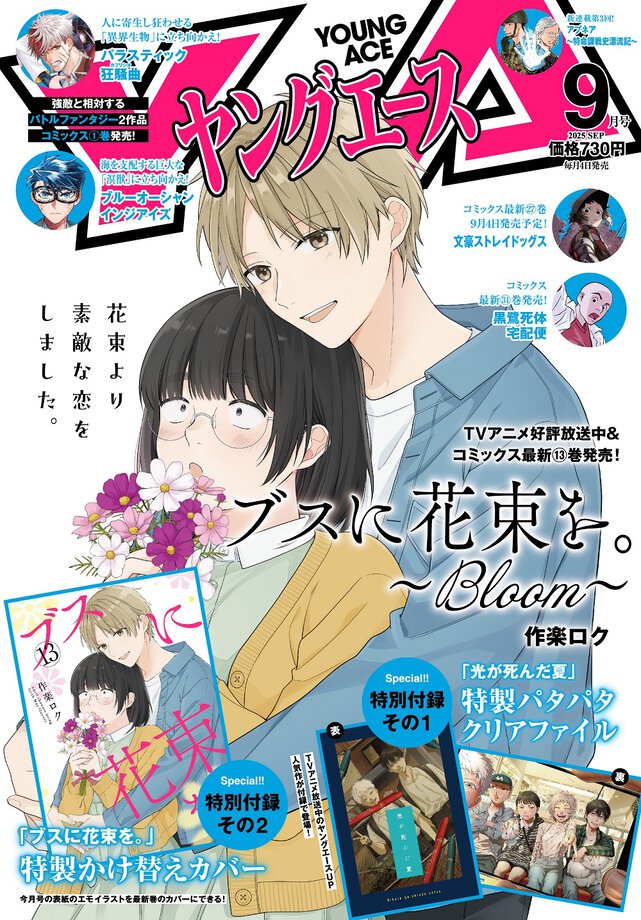 ヤングエース 2025年9月号
