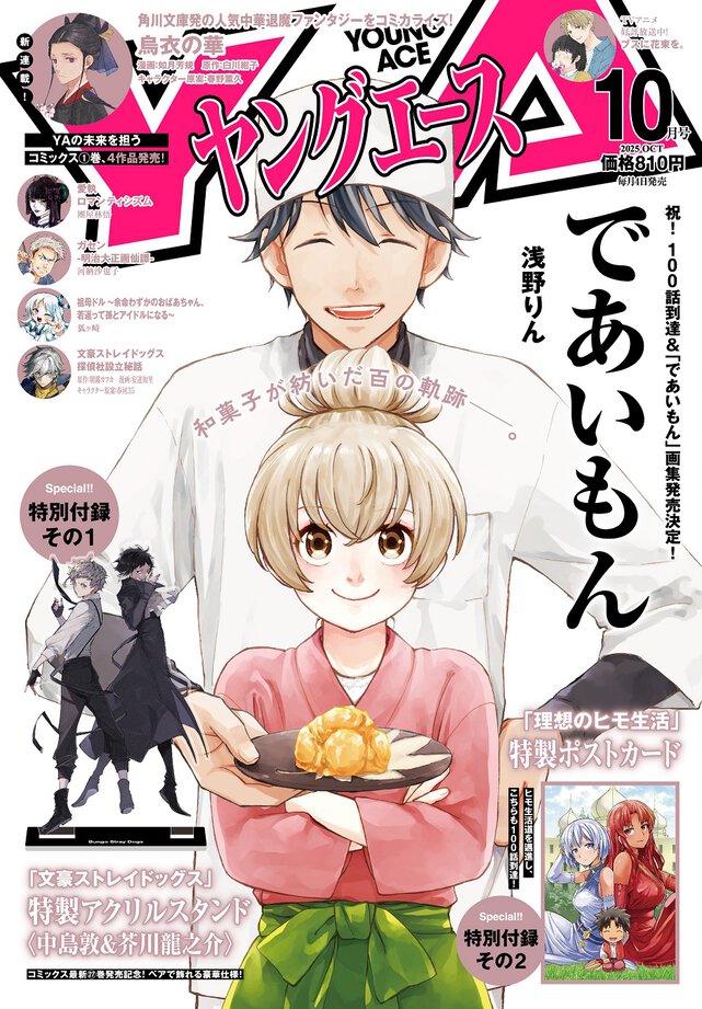 ヤングエース 2025年10月号
