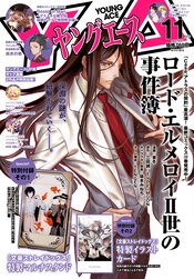 ヤングエース 2025年11月号
