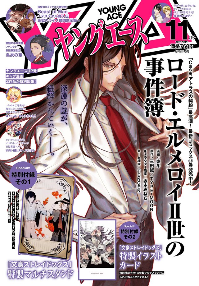 ヤングエース 2025年11月号