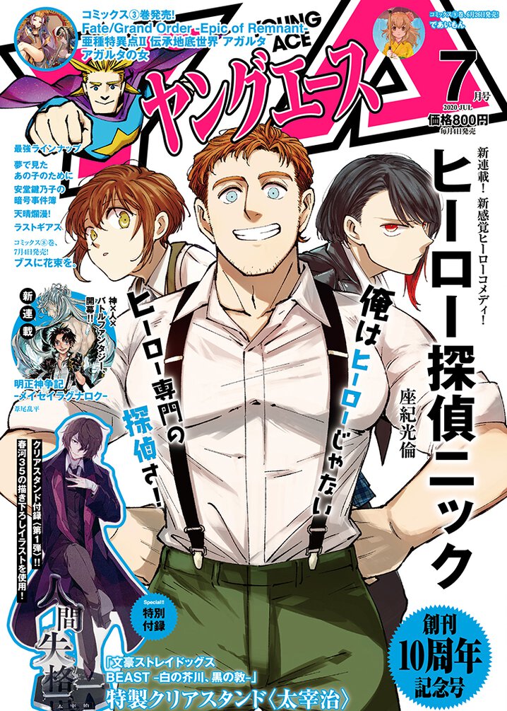 ヤングエース2020年7月号｜ヤングエース