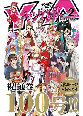 ヤングエース 2017年2月号
