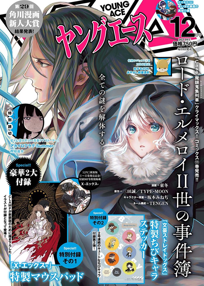 雑誌｜ヤングエース2023年12月号｜ヤングエース公式サイト