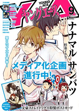 ヤングエース 2016年9月号