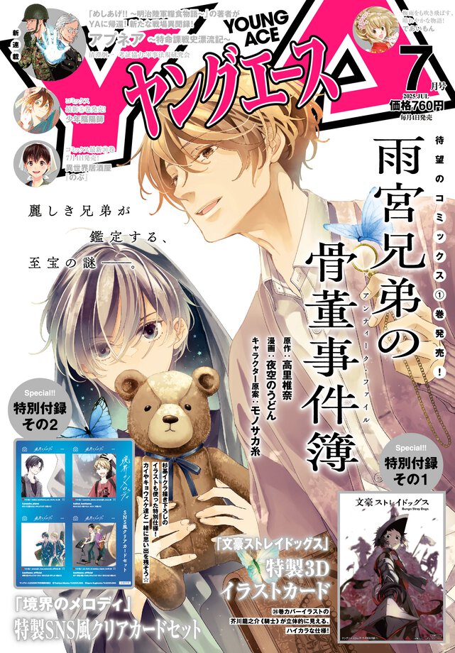 ヤングエース 2025年7月号