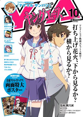 ヤングエース 2017年10月号