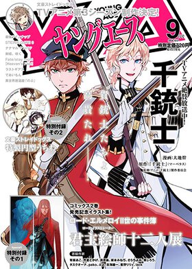 ヤングエース 2018年9月号
