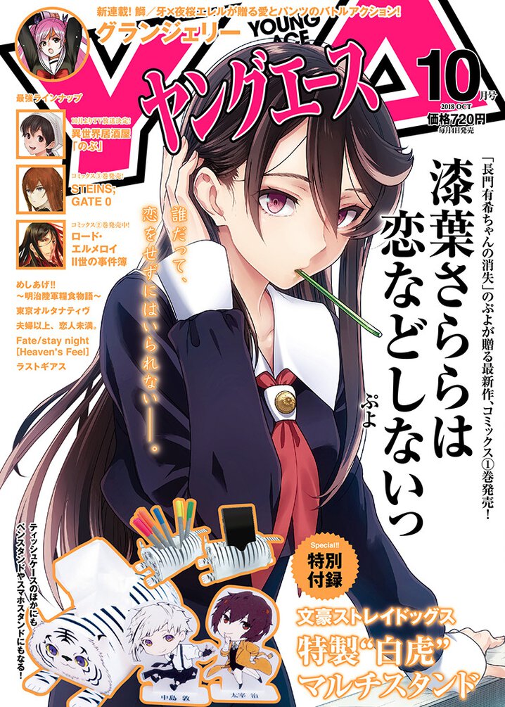 ヤングエース18年10月号 ヤングエース