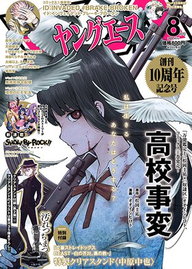 ヤングエース 2020年8月号