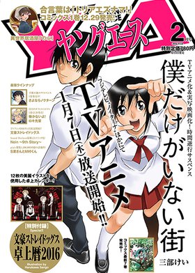 ヤングエース 2016年2月号