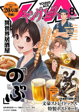 ヤングエース 2016年8月号