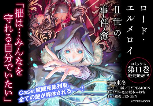 ロード・エルメロイⅡ世の事件簿