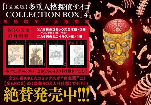 【愛蔵版】多重人格探偵サイコ COLLECTION BOX4