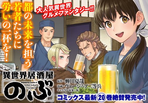 異世界居酒屋「のぶ」