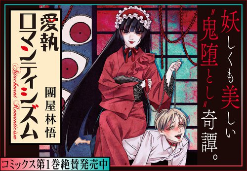 愛執ロマンティシズム
