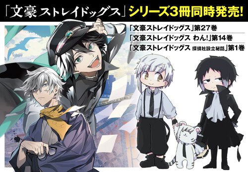 文豪ストレイドッグスシリーズ3冊同時発売