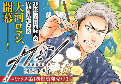 ガセン -明治大正画仙譚-