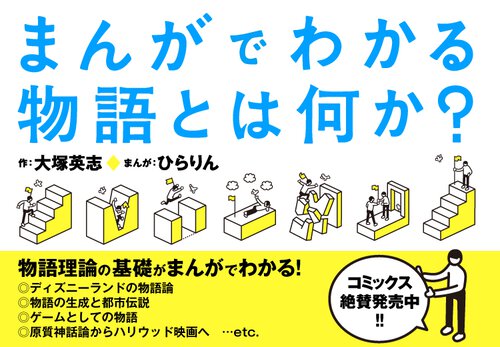まんがでわかる物語とは何か？
