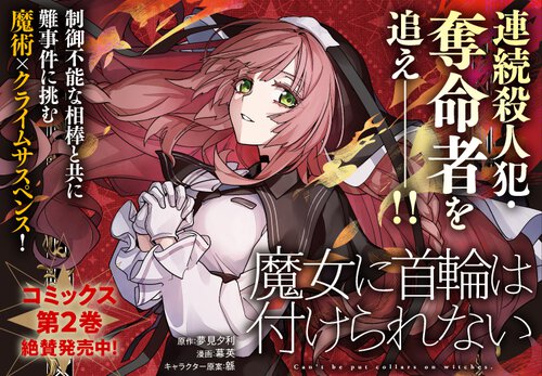 魔女に首輪は付けられない