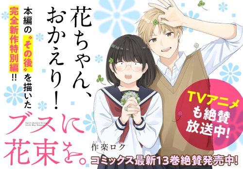 ブスに花束を。