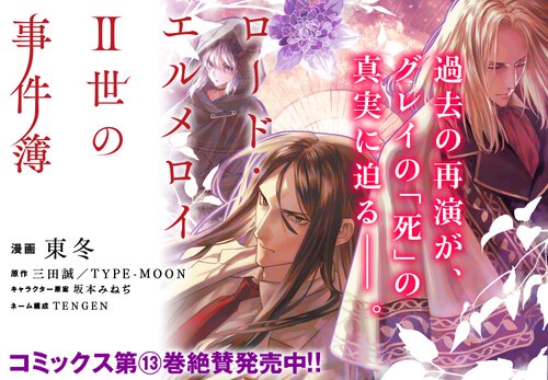 ロード・エルメロイⅡ世の事件簿