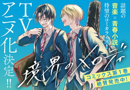 境界のメロディ