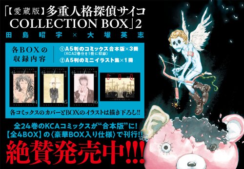【愛蔵版】多重人格探偵サイコ COLLECTION BOX2