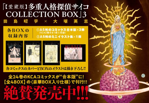 【愛蔵版】多重人格探偵サイコ COLLECTION BOX(3)