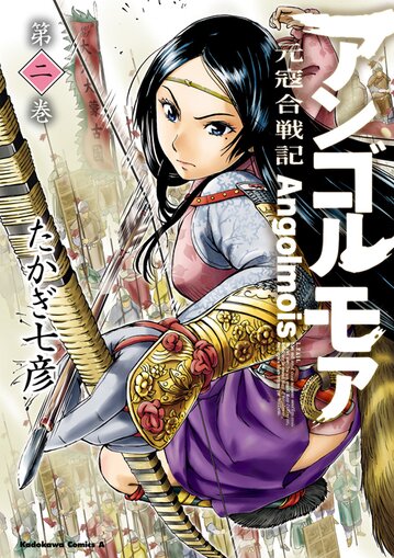 アンゴルモア 元寇合戦記 2 公式情報 角川コミックス エース