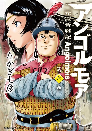 アンゴルモア 元寇合戦記 6 公式情報 角川コミックス エース