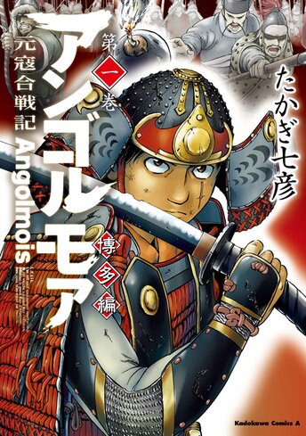 アンゴルモア 元寇合戦記 博多編 1 公式情報 角川コミックス エース