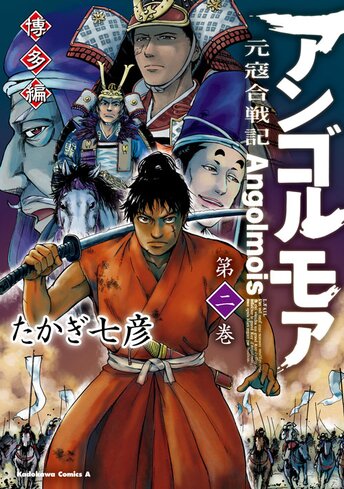 アンゴルモア 元寇合戦記 6 公式情報 角川コミックス エース