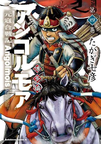 アンゴルモア 元寇合戦記 博多編 1 公式情報 角川コミックス エース