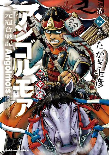 アンゴルモア 元寇合戦記 博多編 4 公式情報 角川コミックス エース アンゴルモア 元寇合戦記 博多編 4 公式情報 角川コミックス エース