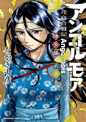 アンゴルモア 元寇合戦記 博多編 5 公式情報 角川コミックス エース