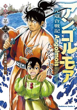 アンゴルモア 元寇合戦記 博多編(11) 弘安の戦い(1)